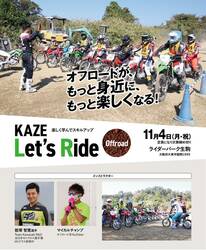 【カワサキ】オフロード初心者歓迎！「KAZE Let’s Ride オフロード」を11/4 ライダーパーク生駒にて開催