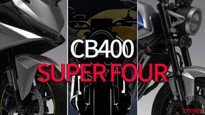 「待ってたぜ俺達のスーフォア!」「名車確定」ホンダ新型「CB400 SUPER FOUR」最新情報まとめ