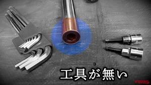 「その手があったか！」専用工具なしで「でっかい六角穴ボルト」を外す方法とは？