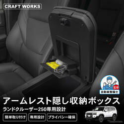 『ランクル250』のアームレストに「隠し収納」を、簡単装着でカードや小物をスマート収納