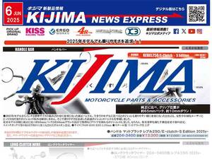 レブル250用ハンドルバーが登場！ キジマが新製品情報「KIJIMA NEWS EXPRESS」6月号を公開