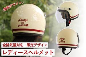 Baico 限定カラーのレディースジェットヘルメット「NOVIA アイボリー/レトロレッド」復刻！ 6月に販売開始