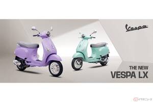 原付二種スクーターの中でも最上級のオシャレさ!! ベスパ「LX125」2025年モデル発売 ところで「LX」ってどんな意味??