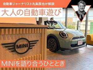 MINIを語り合うひととき【九島辰也】