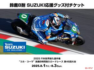 【スズキ】が「応援グッズ付き8耐チケット」を6月1日から発売！ファンならスタンドをチームカラーで染めるのだ！