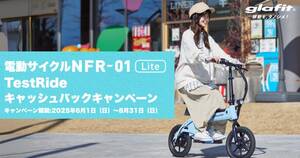 【glafit】特定小型原付「NFR-01 Lite」が1万円引き！ キャッシュバックキャンペーンを8/30まで実施中