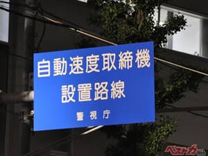 なぜ「自動速度取締設置路線」の看板が？　ただの親切!?　驚きの理由と最新オービス対策