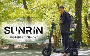 三輪モデルの特定小型原付「SUNRIN」19.8万円にて6/30より一般販売スタート！