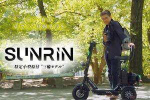 免許不要で乗れる原付3輪 独立式サスペンションを搭載の「SUNRIN」が性能適合認定を取得 6月30日より一般販売開始