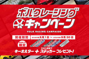 RAYS（レイズ）が「ボルクレーシングキャンペーン」開催中！