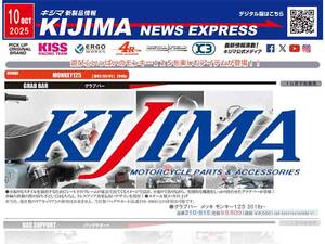 モンキー125用カスタムパーツが登場！ キジマが新製品情報「KIJIMA NEWS EXPRESS」10月号を公開