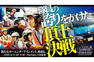 「JAFロードサービス競技大会2025」決勝大会を初めて一般公開！めったに見ることのできない救援作業を間近で体感
