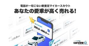 LINEヤフーのcarview!、個人情報不要の「マイカースカウト」開始…自分のペースで愛車売却