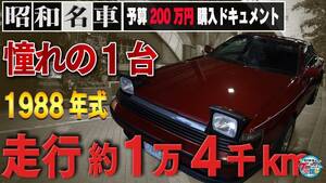 「少年の憧れ」昭和の名車・セリカ登場！【予算200 国産ネオクラ車探しの旅】