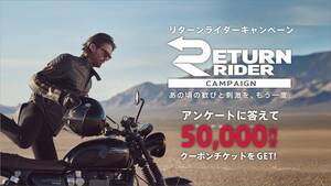 【トライアンフ】再びバイクライフを始めたいと思っているすべてのライダーへ！「RETURN RIDER CAMPAIGN」を実施中