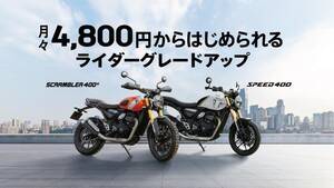【トライアンフ】残価設定プラン「ライダーグレードアップ」を提供
