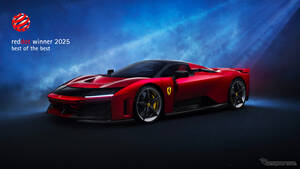 フェラーリの3モデル、「レッド・ドット・アワード2025」で最高賞を受賞