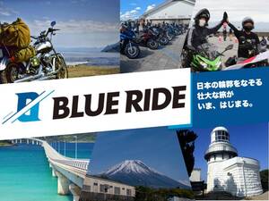 ツーリングラリーイベント「BLUE RIDE」が今秋開催決定！ 静岡＆島根で初開催