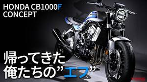 「俺達のエフが帰ってきた！」「発売の予定は？価格は？」今年最大の注目バイク最新情報の現時点まとめ【2025年6月版】