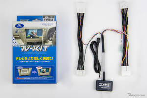 『クラウンエステート』の純正ナビでもテレビが見れる、データシステムの「TV-KIT」が発売