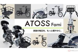 膝下が広々、ママ・パパの「欲しい！」を体現した自転車!? ダイワサイクルからオリジナル電動アシストモデル「ATOSS Fami（アロース・ファミ）」登場