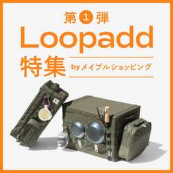 ロゴスの特集企画「メイプルショッピング」が公開！ 収納アイテム Loopadd（ルーパッド）シリーズを紹介