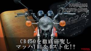 「CB450を徹底研究!?」「マッハIIIを4スト化!? 」名車カワサキZ1開発史