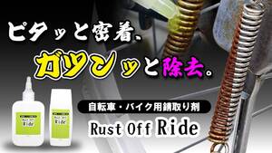 ジェル状で垂れにくい！ プロ品質の錆取り剤「Rust Off Ride」が Makuake で先行販売をスタート