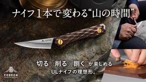 調理・木工・魚捌きまでこれ一本で遊び切る！ FEDECA の「トレイルナイフ」が Makuake で先行販売スタート