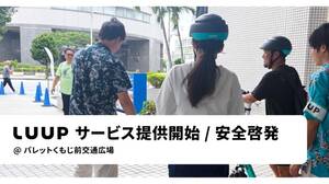那覇市で電動キックボードや電動アシスト自転車のシェアリングサービス「LUUP」の提供がスタート