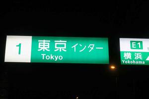 読めるけど……何か違わない？　誤字!?　独自に「漢字の省略」までしてた高速標識の不思議な文字「公団ゴシック」が消えつつある理由