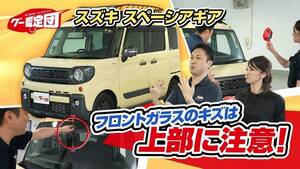 フロントガラスに注意！スペーシアギアの中古車チェックポイント【グー鑑定団 ＃14】