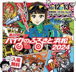 「バイクのふるさと浜松2024」が10月12日、13日、浜松オートレース場にて開催！3メーカーの創業地で今年も大イベント！　　