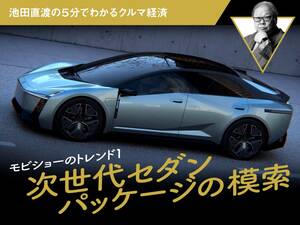 モビショーのトレンド1 次世代セダンパッケージの模索【池田直渡】