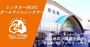 カーシェア型レンタカー「オールタイムレンタカー」、東京・目白に新拠点オープン…バーチャルキー導入