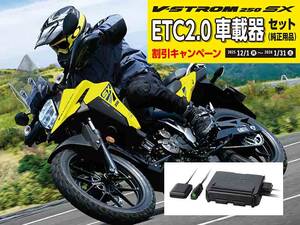 【スズキ】新車と ETC の同時購入がおトク！「Vストローム250SX ETC 2.0車載器セット割引キャンペーン」を実施中