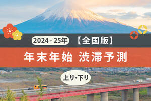 年末年始は最大9連休！ 各高速道路はいつ、どこが混雑する？【年末年始 渋滞予測2024-2025】