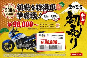 初売り特選車500台＆新春大抽選会のチャンス！「バイク王の初売り2025」が1/4より開催