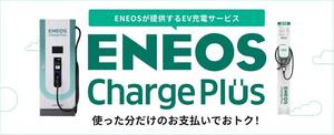 エネオスのEV充電サービスが半額に！EVオーナー必見のおトクなキャンペーン始まります