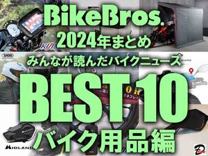 【2024年まとめ】みんなが読んだバイクニュースBEST10！ バイク用品編