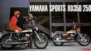 「1970年代のヤマハが築いたナナハンキラーの原点」1970年『RD350／RD250』【柏 秀樹の昭和～平成 カタログ蔵出しコラム Vol.16】