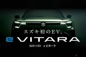 スズキ初の電気自動車が本格参入!! 「e ビターラ」を今年度中に日本導入 世界戦略モデルの詳細は専用サイトで随時公開