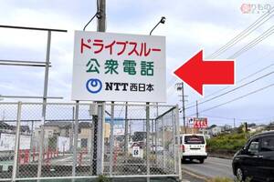 全国で唯一「ドライブスルー公衆電話」とは？ 愛知に現存する“珍スポット”行って判明！ その使い方
