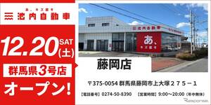 池内自動車、自動車板金塗装の藤岡店を群馬にオープン…12月20日