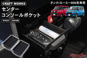 トールやタンク／ルーミーのセンターコンソールに引き出しがついちゃう!?　車内の小物管理が捗りそうな専用アクセサリ登場！