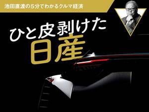 ひと皮剥けた日産【池田直渡の5分でわかるクルマ経済】