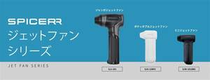 サイン・ハウスの SPICERR「ジェットファン」3機種が同時発売！ ミニ～ジャンボまで選べる3タイプ