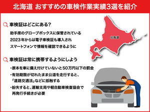 【北海道】おすすめの車検作業実績3選！