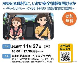 SNSとAI時代に、いかに安全情報を届けるか「チャイルドシートの使用実態と情報発信の課題」11月23日にシンポジウム開催