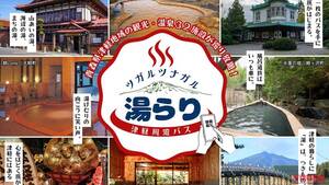 「次の連休の予定決まった!」青森・津軽の「温泉天国」を巡る最強フリーパスが2000円～購入可能